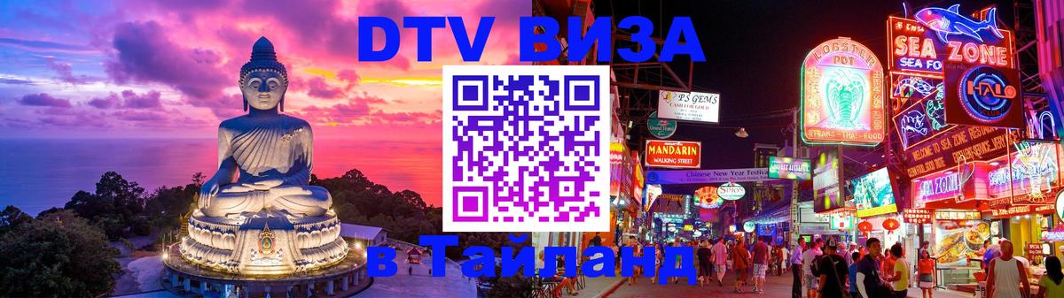 Оформить DTV визу в Тайланд Челябинск 